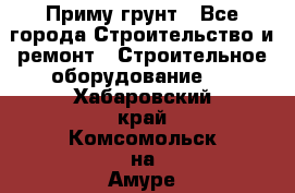 Приму грунт - Все города Строительство и ремонт » Строительное оборудование   . Хабаровский край,Комсомольск-на-Амуре г.